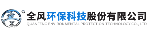 全风环保科技股份有限公司